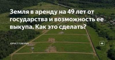 Возможность выкупа арендованного у государства участка земли