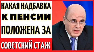 Что такое «советский стаж»