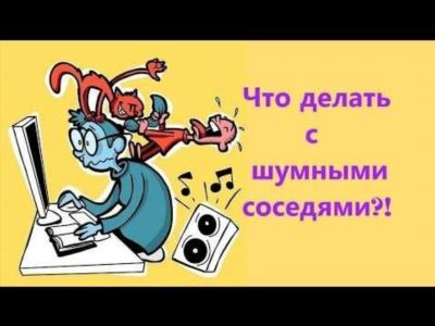 Проблема шумных соседей: что делать?