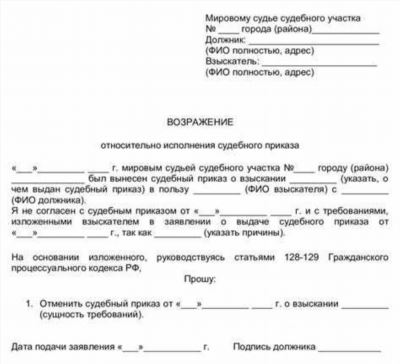 Как составить заявление на отмену судебного приказа