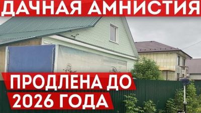 Зачем была нужна дачная амнистия в России?