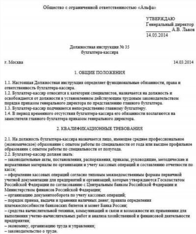 Должностная инструкция бухгалтера по расчету заработной платы – образец