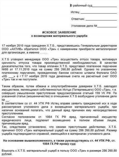 Исковое заявление о возмещении ущерба от преступления