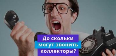 Когда по закону могут начать звонить коллекторы?