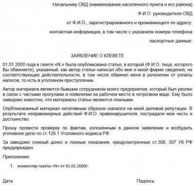 Как подать заявление о клевете в полицию или суд?