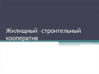 Что это за ассоциации в сфере жилищно-коммунального хозяйства?