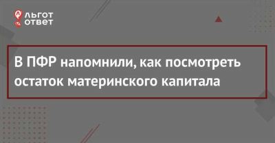 Как узнать остаток материнского капитала по официальному сайту Госуслуг и ПФР онлайн