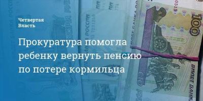 Что делать, если не переводят пособие по потере кормильца?