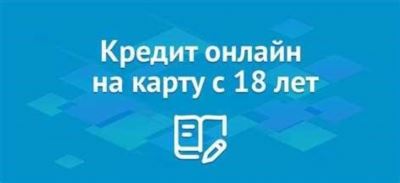 Как получить кредит с 18 лет без проблем