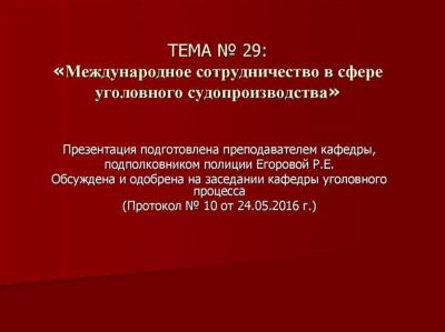 Международное сотрудничество в уголовном судопроизводстве