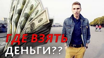 Моему бизнесу нужны деньги. Где взять?