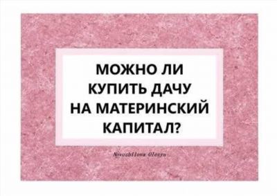 Материнский капитал как способ улучшения своего жилья