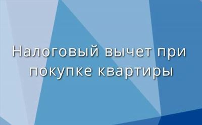 Кто имеет право на налоговый вычет при покупке квартиры?