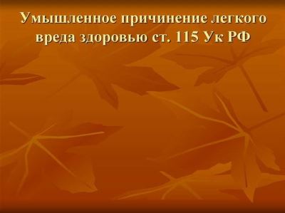 Административная ответственность за легкий вред здоровью