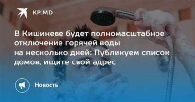 Процедура отключения горячей воды