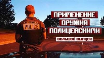 Анализ взаимосвязи статьи ФЗ о Полиции и других законов России по использованию огнестрельного оружия