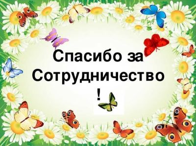 Слова благодарности коллегам