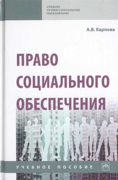 Основы права социального обеспечения