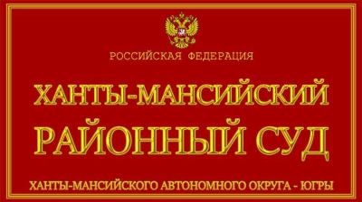 Как проверить долги в Ханты-Мансийске и Ханты-Мансийском АО-Югре у судебных приставов по фамилии