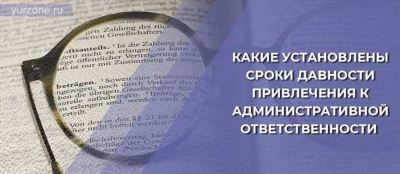 Сроки и порядок привлечения к административной ответственности