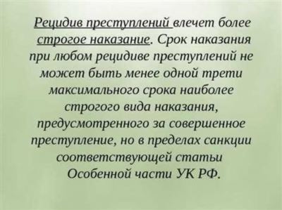 Последствия рецидива преступлений в судебной практике