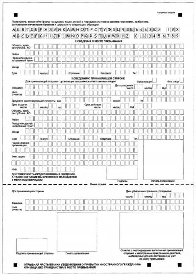 Скачать бланк и образец уведомления о прибытии иностранного гражданина