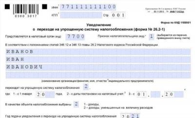 Уведомление о переходе на УСН по форме -
