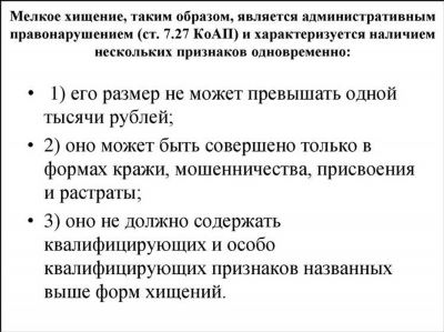 Наказание за мелкое хищение по статье 7.27 КоАП РФ