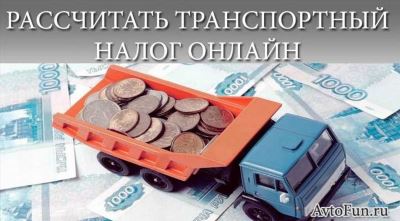 Калькулятор транспортного налога