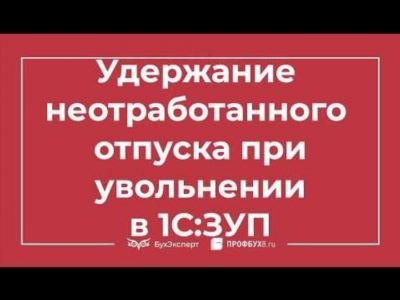 Как рассчитывается удержание при увольнении в 1С ЗУП 8.3