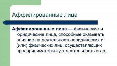 Виды взаимосвязанных лиц