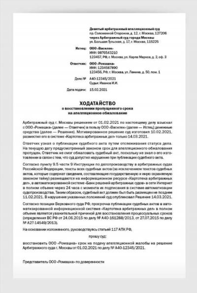 Ходатайство о восстановлении срока подачи апелляционной жалобы