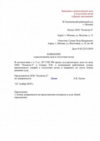 Образец заявления о рассмотрении дела без участия истца в 2025 году