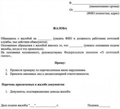 Куда писать жалобу на Почту России: образец, порядок подачи жалобы или  претензии | В городе Пермь